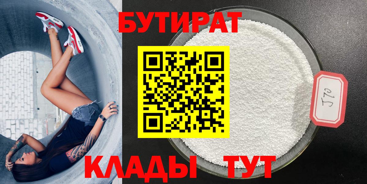 БУТИРАТ  БУТИРАТ 99%  Вход с VPN  Протвино 