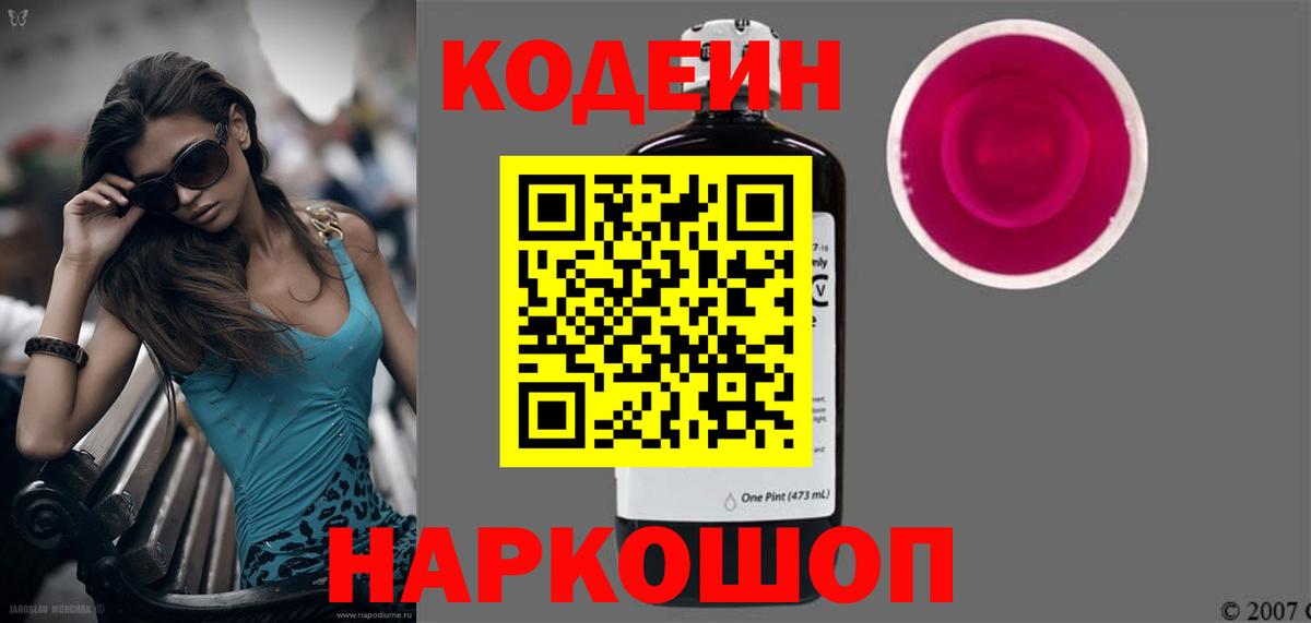 Протвино  Кодеиновый сироп Lean Purple Drank  Вход с VPN  Кодеин напиток Lean (лин) 